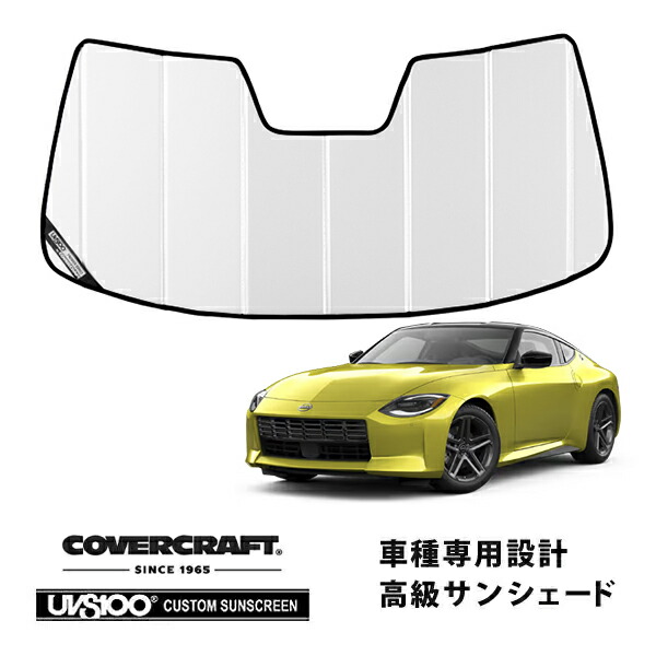 【CoverCraft 正規品】日産 フェアレディZ RZ34 令和4年8月-現行 専用設計 サンシェード ホワイト 吸盤不要 折りたたみ式 カバークラフト［真夏もへたらない3層構造で断熱効果抜群］