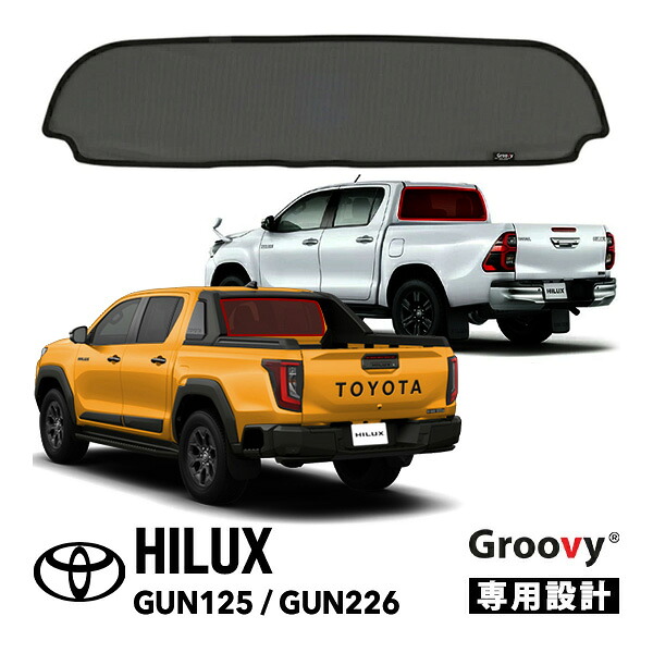 【Groovy正規品】トヨタ ハイラックス GUN125 前期 後期 平成29年9月-現行 リア サンシェード リアガラス メッシュサンシェード 日よけ