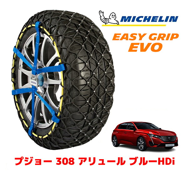 【MICHELIN 正規品】ミシュラン スノーチェーン イージーグリップ EVO サイズ7 225/45R17 17インチ スノーソックス タイヤ チェーン 非金属 プジョー 308 P5 アリュール ブルーHDi 3DA-P51YH01 フロント|カリフォルニアカスタム店