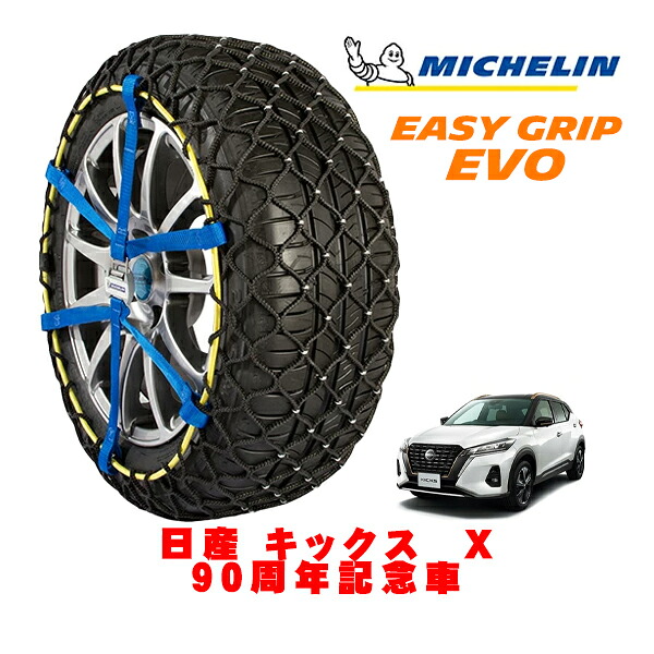 【MICHELIN 正規品】ミシュラン スノーチェーン イージーグリップ EVO サイズ7 205/55R17 17インチ スノーソックス タイヤ チェーン 非金属 日産 キックス P15系 X 90周年記念車 6AA-RP15 フロント｜カリフォルニアカスタム店
