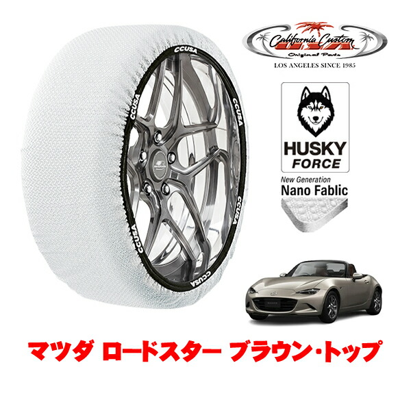 【お買い物マラソン★エントリーでP10倍！】カリフォルニアカスタム スノーソックス 布製 非金属 タイヤチェーン HUSKY FORCE Sサイズ 195/50R16 16インチ マツダ ロードスター ND系 ブラウン・トップ 5BA-ND5RC リア
