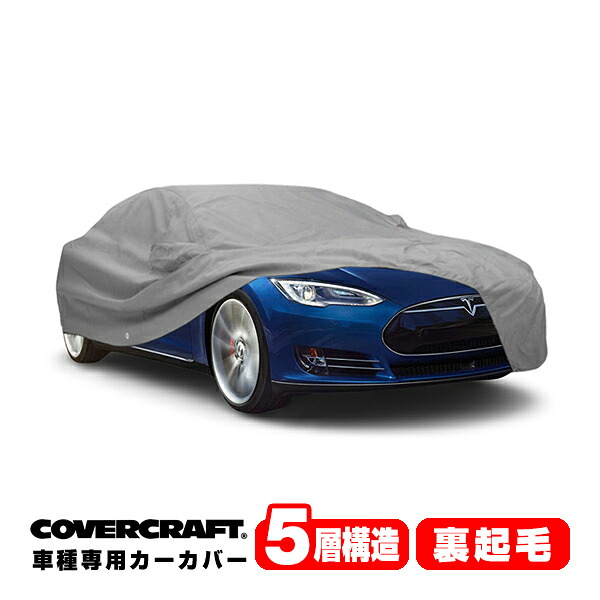 【CoverCraft 正規品】 専用設計 カーカバー ボディーカバー グレー 5-Layer テスラモデルS TESLA MODEL S ミラーポケット&チャージポート付 5層構造 裏起毛 MADE IN USA カバークラフト|カリフォルニアカスタム店