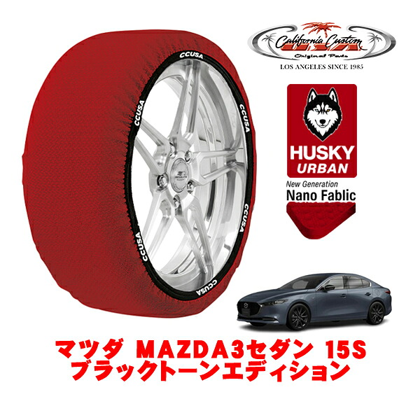 カリフォルニアカスタム スノーソックス 布製 非金属 タイヤチェーン HUSKY URBAN Lサイズ 215/45R18 18インチ マツダ MAZDA3セダン BP系 15S ブラックトーンエディション 6BA-BP5P フロント