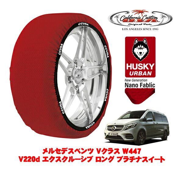 カリフォルニアカスタム スノーソックス 布製 非金属 タイヤチェーン HUSKY URBAN XLサイズ 245/45R19 19インチ メルセデスベンツ Vクラス W447 V220d エクスクルーシブ ロング プラチナスイート 3DA-447813N リア