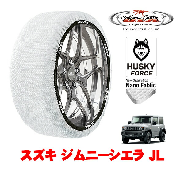 【お買い物マラソン★エントリーでP10倍！】カリフォルニアカスタム スノーソックス 布製 非金属 タイヤチェーン HUSKY FORCE XLサイズ 195/80R15 15インチ スズキ ジムニーシエラ JB74 JL 3BA-JB74W 4WD