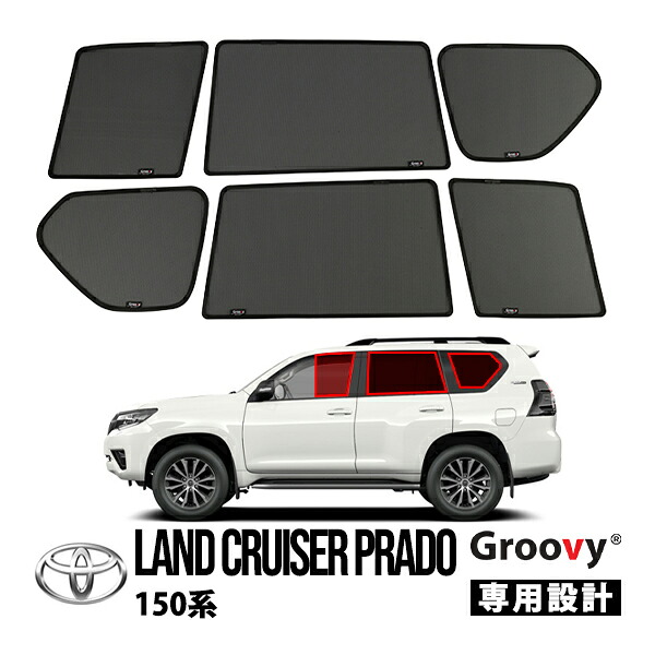 【Groovy正規品】トヨタ 150プラド ランクルプラド ランドクルーザープラド 150系 前期 中期 後期 GRJ151W GDJ151W TRJ150W GDJ150W GRJ150W サイド サンシェードセット 1列目 運転席 助手席 2列目 セカンド 後部座席 クォーターガラス メッシュサンシェード 日よけ
