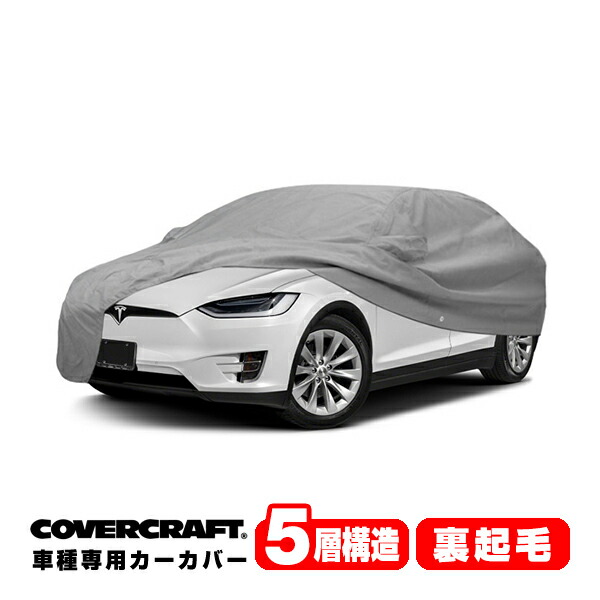 専用設計 カーカバー ボディーカバー グレー 5-Layer テスラモデルX TESLA MODEL X ミラーポケットチャージポート付 5層構造 裏起毛 MADE IN USA カバークラフト