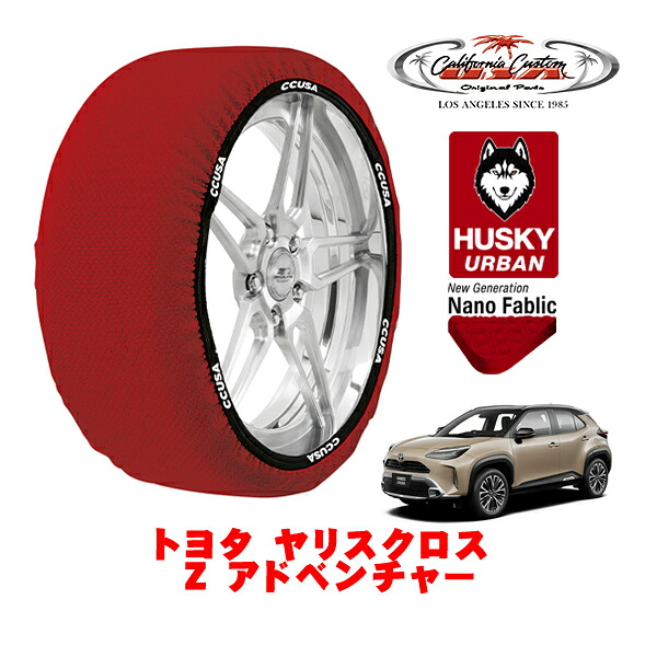 カリフォルニアカスタム スノーソックス 布製 非金属 タイヤチェーン HUSKY URBAN Lサイズ 215/50R18 18インチ トヨタ ヤリスクロス 10系 Z アドベンチャー 5BA-MXPB15 4WD