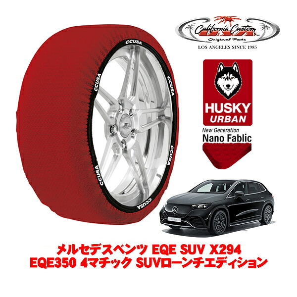 カリフォルニアカスタム スノーソックス 布製 非金属 タイヤチェーン HUSKY URBAN XLサイズ 255/45R20 20インチ メルセデスベンツ EQE SUV X294 EQE350 4マチック SUVローンチエディション ZAA-294612 4WD