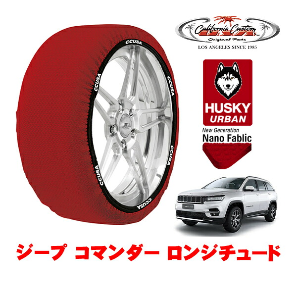 カリフォルニアカスタム スノーソックス 布製 非金属 タイヤチェーン HUSKY URBAN XLサイズ 235/55R18 18インチ ジープ コマンダー ロンジチュード 3DA-H620 フロント