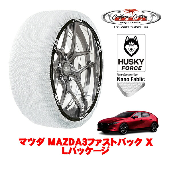 【お買い物マラソン★エントリーでP10倍！】カリフォルニアカスタム スノーソックス 布製 非金属 タイヤチェーン HUSKY FORCE Lサイズ 215/45R18 18インチ マツダ MAZDA3ファストバック BP系 X Lパッケージ 5AA-BPEP フロント