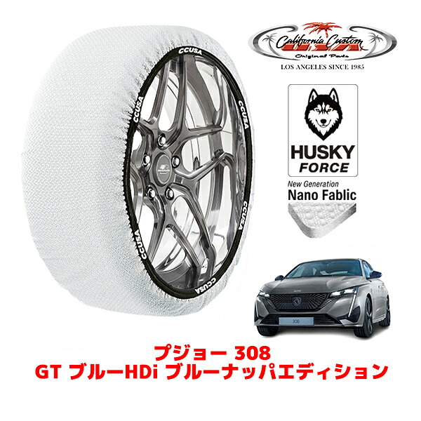 【お買い物マラソン★エントリーでP10倍！】カリフォルニアカスタム スノーソックス 布製 非金属 タイヤチェーン HUSKY FORCE Lサイズ 225/45R18 18インチ プジョー 308 P51 GT ブルーHDi ブルーナッパエディション 3DA-P51YH01 フロント