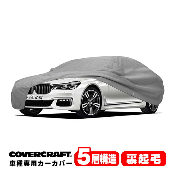 【CoverCraft 正規品】 専用設計 カーカバー/グレー 5-Layer BMW 7シリーズ ロングホイールベース F02/F04/G12 740Li/750Li/760Li/アクティブハイブリット7L/740Ld/745Le/750Li/M760Li/M7/アルピナB7 ボディーカバー ミラーポケット付 5層 裏起毛 MADE IN USA カバークラフト｜カリフォルニアカスタム店