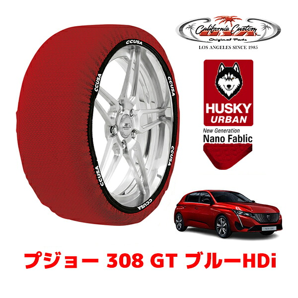 カリフォルニアカスタム スノーソックス 布製 非金属 タイヤチェーン HUSKY URBAN Lサイズ 225/40R18 18インチ プジョー 308 P51 GT ブルーHDi 3DA-P51YH01 フロント