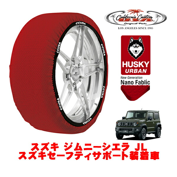 カリフォルニアカスタム スノーソックス 布製 非金属 タイヤチェーン HUSKY URBAN XLサイズ 195/80R15 15インチ スズキ ジムニーシエラ JB74 JL スズキセーフティサポート装着車 3BA-JB74W 4WD