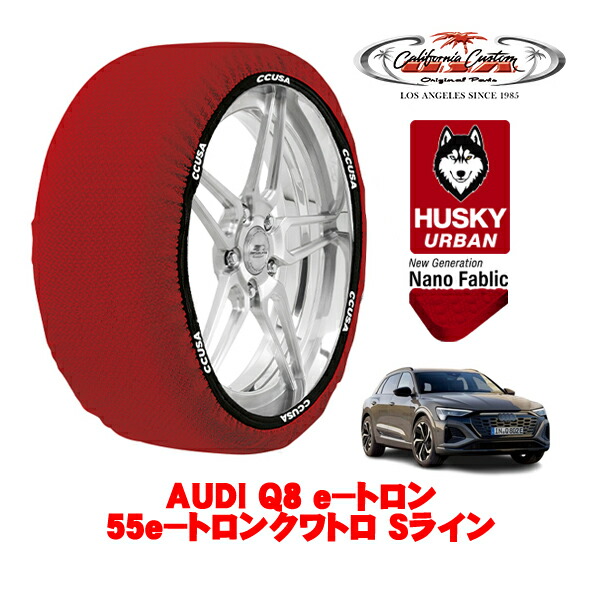 カリフォルニアカスタム スノーソックス 布製 非金属 タイヤチェーン HUSKY URBAN XXLサイズ 255/50R20 20インチ AUDI Q8 e－トロン 55e－トロンクワトロ Sライン ZAA-GEEDE 4WD
