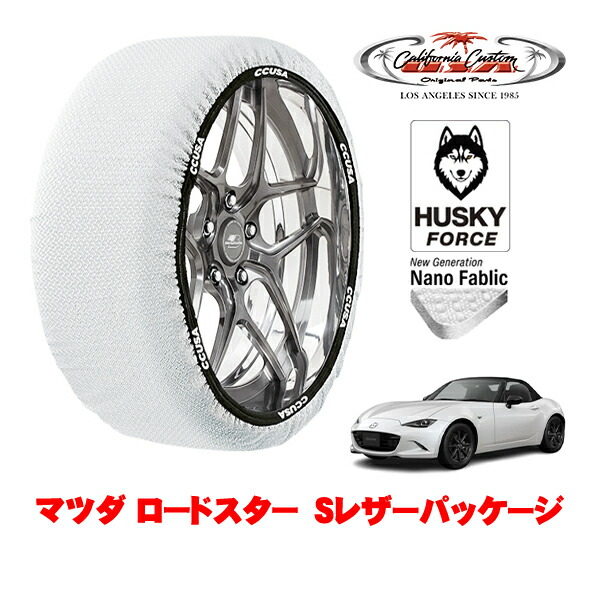 【お買い物マラソン★エントリーでP10倍！】カリフォルニアカスタム スノーソックス 布製 非金属 タイヤチェーン HUSKY FORCE Sサイズ 195/50R16 16インチ マツダ ロードスター ND系 Sレザーパッケージ 5BA-ND5RE リア