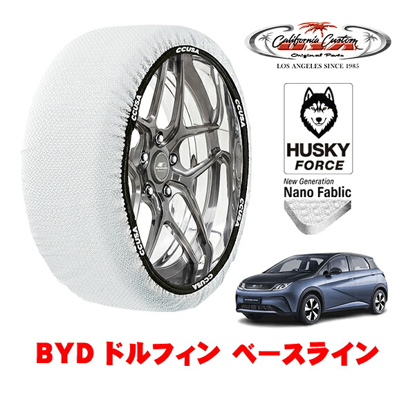 【お買い物マラソン★エントリーでP10倍！】カリフォルニアカスタム スノーソックス 布製 非金属 タイヤチェーン HUSKY FORCE Mサイズ 205/55R16 16インチ BYD ドルフィン ベースライン ZAA-EM2EXSF フロント