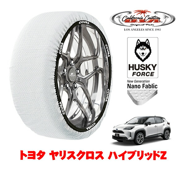 【お買い物マラソン★エントリーでP10倍！】カリフォルニアカスタム スノーソックス 布製 非金属 タイヤチェーン HUSKY FORCE Lサイズ 215/50R18 18インチ トヨタ ヤリスクロス 10系 ハイブリッドZ 5BA-MXPB15 4WD