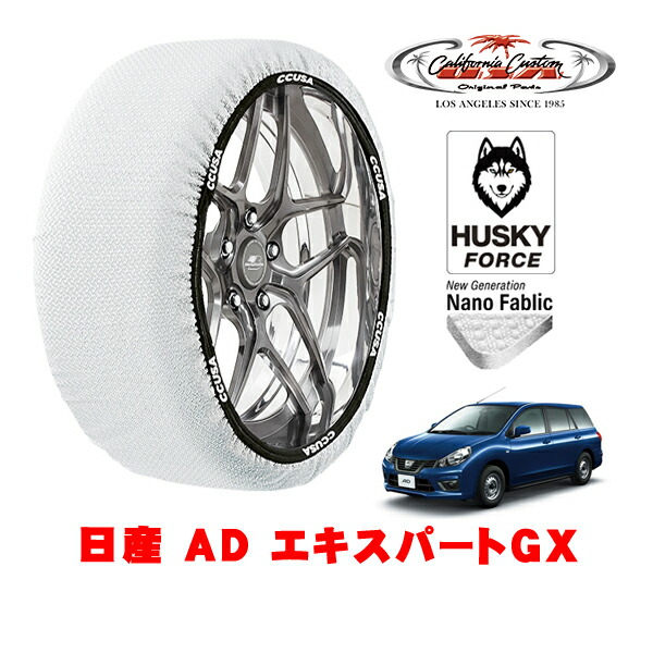 【お買い物マラソン★エントリーでP10倍！】カリフォルニアカスタム スノーソックス 布製 非金属 タイヤチェーン HUSKY FORCE Mサイズ 165/80R14 14インチ 日産 AD エキスパートGX 3BF-VZNY12 4WD