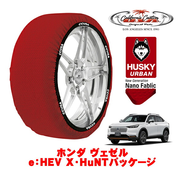 カリフォルニアカスタム スノーソックス 布製 非金属 タイヤチェーン HUSKY URBAN Lサイズ 215/60R16 16インチ ホンダ ヴェゼル RV系 e：HEV X・HuNTパッケージ 6AA-RV5 フロント