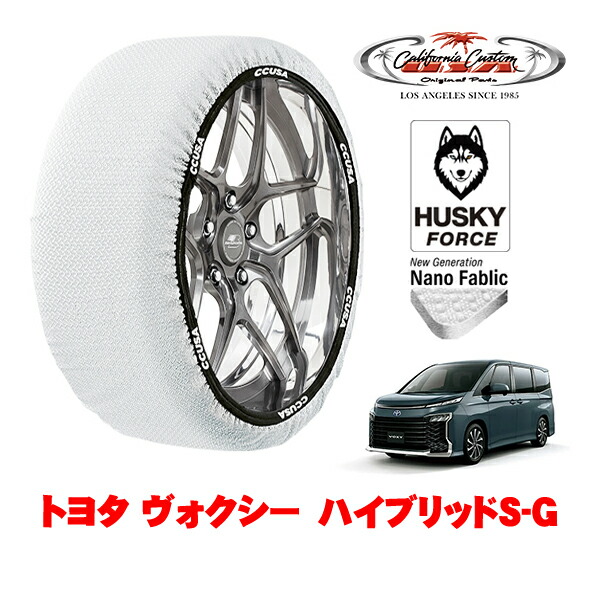 【お買い物マラソン★エントリーでP10倍！】カリフォルニアカスタム スノーソックス 布製 非金属 タイヤチェーン HUSKY FORCE Lサイズ 205/60R16 16インチ トヨタ ヴォクシー 90系 ハイブリッドS－G 6AA-ZWR90W フロント