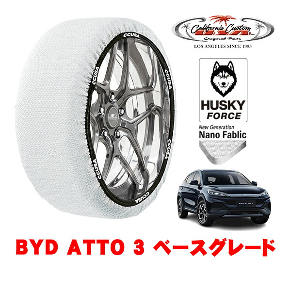【お買い物マラソン★エントリーでP10倍！】カリフォルニアカスタム スノーソックス 布製 非金属 タイヤチェーン HUSKY FORCE XLサイズ 235/50R18 18インチ BYD ATTO 3 ベースグレード ZAA-SC2EXSQ フロント 4,380円
