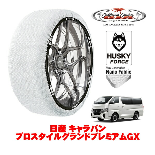 【お買い物マラソン★エントリーでP10倍！】カリフォルニアカスタム スノーソックス 布製 非金属 タイヤチェーン HUSKY FORCE XLサイズ 195/80R15 15インチ 日産 キャラバン E26系 プロスタイルグランドプレミアムGX 3DF-VN6E26 4WD
