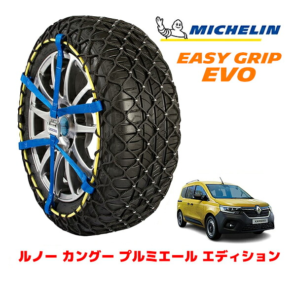 【MICHELIN 正規品】ミシュラン スノーチェーン イージーグリップ EVO サイズ9 205/60R16 16インチ スノーソックス タイヤ チェーン 非金属 ルノー カングー KFK プルミエール エディション 7DA-KFKK9K フロント|カリフォルニアカスタム店