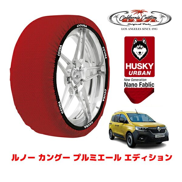 カリフォルニアカスタム スノーソックス 布製 非金属 タイヤチェーン HUSKY URBAN Lサイズ 205/60R16 16インチ ルノー カングー KFK プルミエール エディション 7DA-KFKK9K フロント