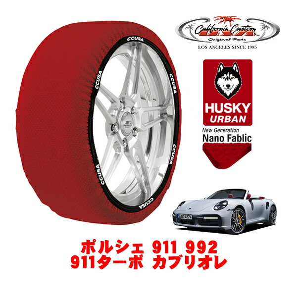 カリフォルニアカスタム スノーソックス 布製 非金属 タイヤチェーン HUSKY URBAN Lサイズ 255/35R20 20インチ ポルシェ 911 992 911ターボ カブリオレ 3BA-992NE 4WD 4,200円