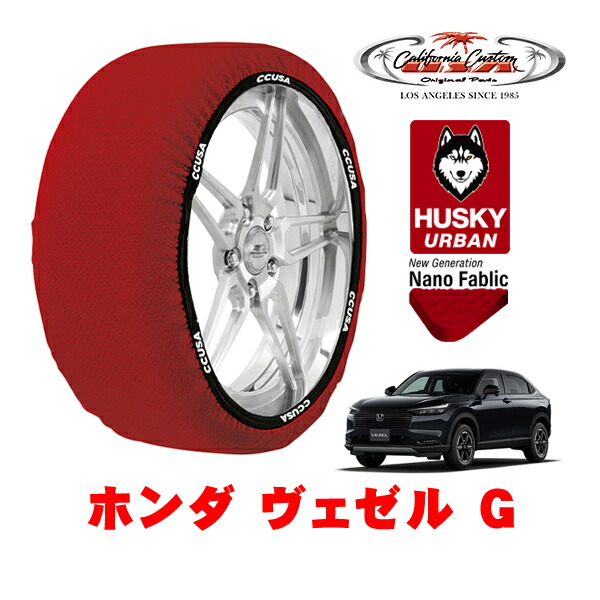 カリフォルニアカスタム スノーソックス 布製 非金属 タイヤチェーン HUSKY URBAN Lサイズ 215/60R16 16インチ ホンダ ヴェゼル RV系 G 5BA-RV4 4WD