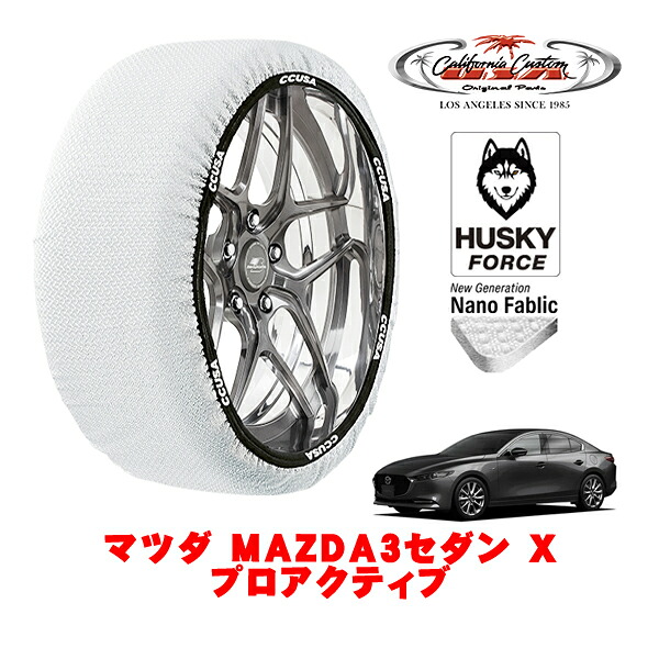 【お買い物マラソン★エントリーでP10倍！】カリフォルニアカスタム スノーソックス 布製 非金属 タイヤチェーン HUSKY FORCE Lサイズ 215/45R18 18インチ マツダ MAZDA3セダン BP系 Xプロアクティブ 5AA-BPEP フロント
