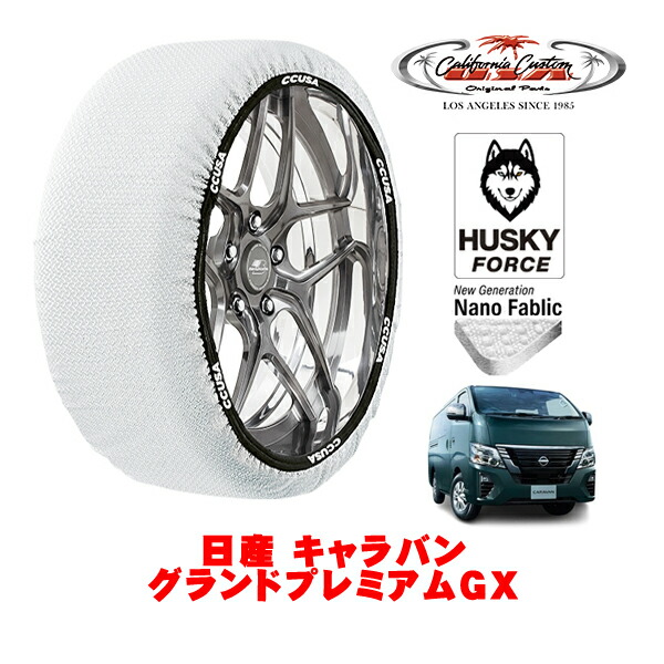 【お買い物マラソン★エントリーでP10倍！】カリフォルニアカスタム スノーソックス 布製 非金属 タイヤチェーン HUSKY FORCE XLサイズ 195/80R15 15インチ 日産 キャラバン E26系 グランドプレミアムGX 3DF-VN6E26 4WD
