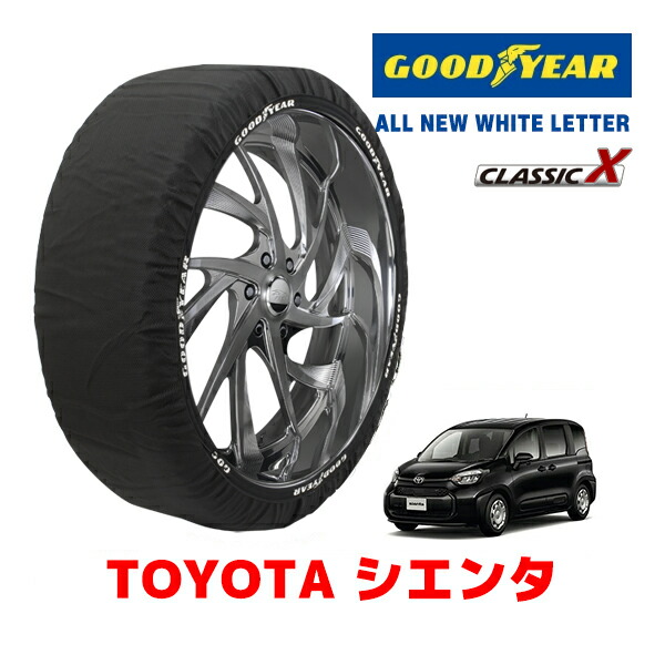【お買い物マラソン★エントリーでP10倍！】【GOODYEAR 正規品】グッドイヤー スノーソックス 布製 タイヤチェーン CLASSIC X / Mサイズ トヨタ シエンタ / MXPL15G タイヤサイズ：185/65R15 15インチ用