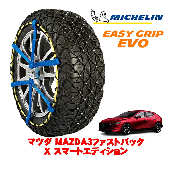 【MICHELIN 正規品】ミシュラン スノーチェーン イージーグリップ EVO サイズ9 205/60R16 16インチ スノーソックス タイヤ チェーン 非金属 マツダ MAZDA3ファストバック BP系 X スマートエディション 5AA-BPEP フロント|カリフォルニアカスタム店