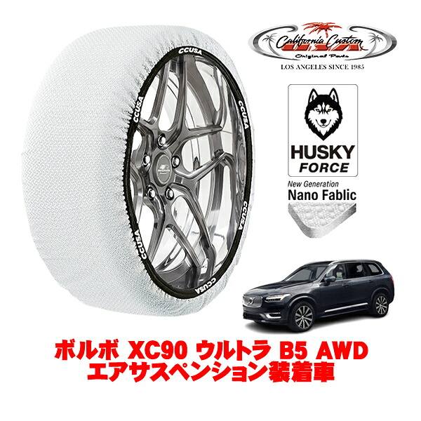 【お買い物マラソン★エントリーでP10倍！】カリフォルニアカスタム スノーソックス 布製 非金属 タイヤチェーン HUSKY FORCE XXLサイズ 275/45R20 20インチ ボルボ XC90 ウルトラ B5 AWD エアサスペンション装着車 5AA-LB420TXCM2A 4WD