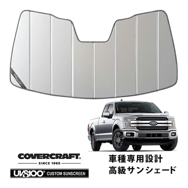 【CoverCraft 正規品】 専用設計 サンシェード シルバー 吸盤不要 折りたたみ式 15-20y フォード F-150 ミラーカメラ有 カバークラフト ［真夏もへたらない3層構造で断熱効果抜群］