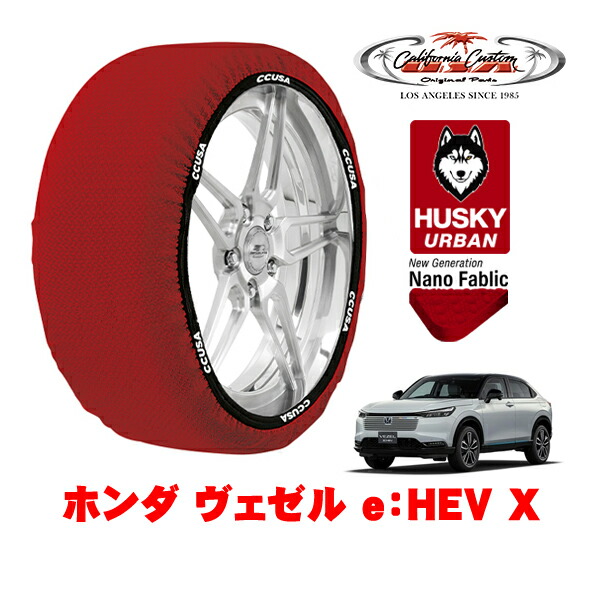 カリフォルニアカスタム スノーソックス 布製 非金属 タイヤチェーン HUSKY URBAN Lサイズ 215/60R16 16インチ ホンダ ヴェゼル RV系 e：HEV X 6AA-RV6 4WD