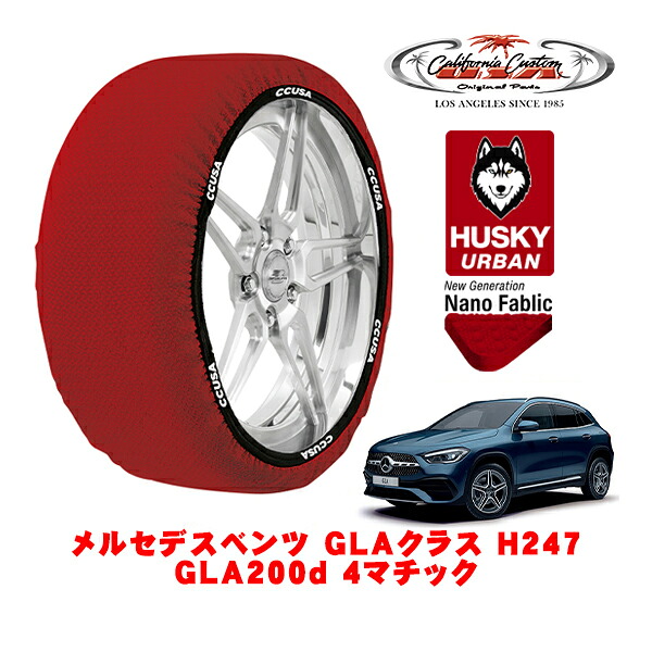 カリフォルニアカスタム スノーソックス 布製 非金属 タイヤチェーン HUSKY URBAN XLサイズ 235/55R18 18インチ メルセデスベンツ GLAクラス H247 GLA200d 4マチック 3DA-247713M 4WD