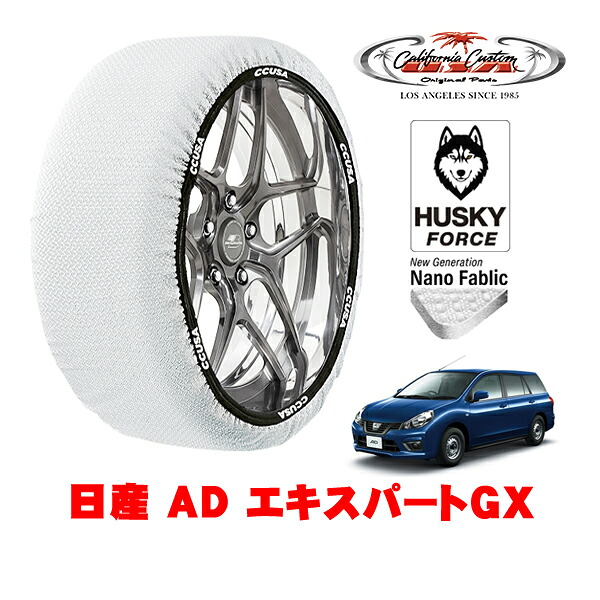【お買い物マラソン★エントリーでP10倍！】カリフォルニアカスタム スノーソックス 布製 非金属 タイヤチェーン HUSKY FORCE Sサイズ 165/80R13 13インチ 日産 AD エキスパートGX 5BF-VY12 フロント