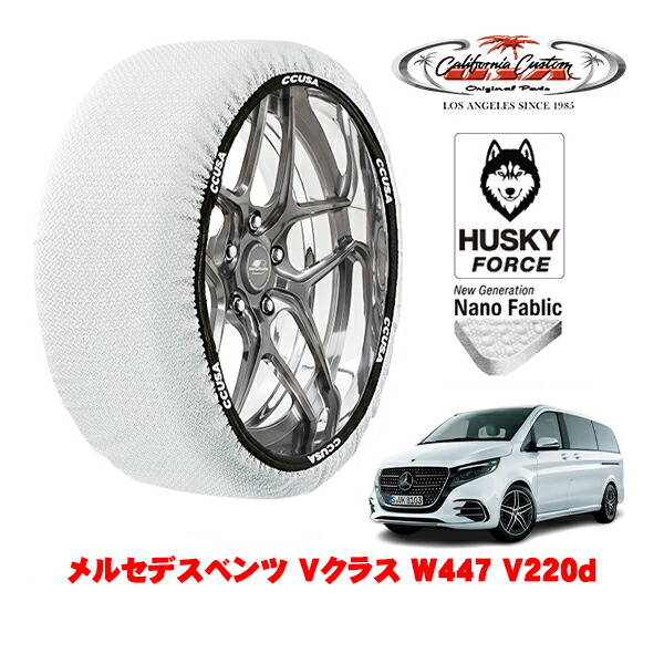 【お買い物マラソン★エントリーでP10倍！】カリフォルニアカスタム スノーソックス 布製 非金属 タイヤチェーン HUSKY FORCE Lサイズ 245/45R18 18インチ メルセデスベンツ Vクラス W447 V220d 3DA-447811CP リア