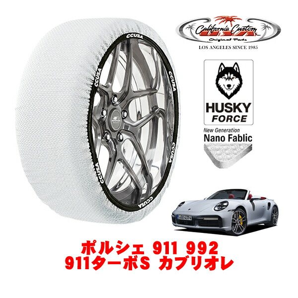 【お買い物マラソン★エントリーでP10倍！】カリフォルニアカスタム スノーソックス 布製 非金属 タイヤチェーン HUSKY FORCE Lサイズ 255/35R20 20インチ ポルシェ 911 992 911ターボS カブリオレ 3BA-992NE 4WD