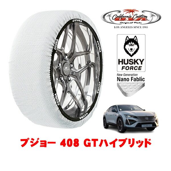 【お買い物マラソン★エントリーでP10倍！】カリフォルニアカスタム スノーソックス 布製 非金属 タイヤチェーン HUSKY FORCE XLサイズ 205/55R19 19インチ プジョー 408 P5 GTハイブリッド 5AA-P54HN09 フロント