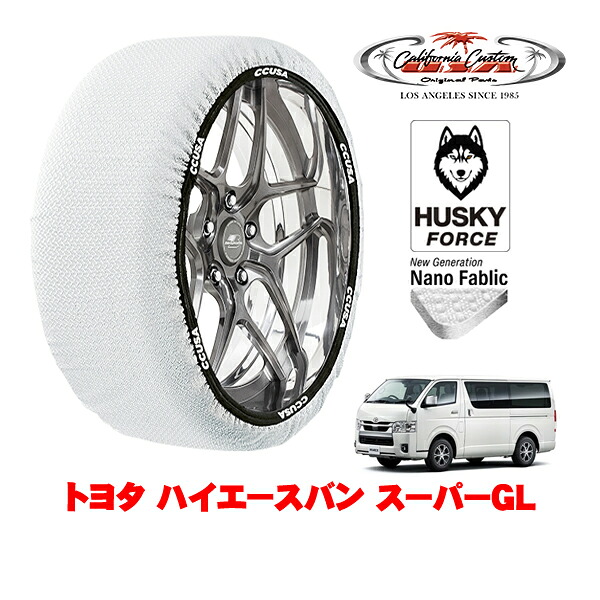 【お買い物マラソン★エントリーでP10倍！】カリフォルニアカスタム スノーソックス 布製 非金属 タイヤチェーン HUSKY FORCE XLサイズ 195/80R15 15インチ トヨタ ハイエースバン 200系 スーパーGL 3BF-TRH200V リア