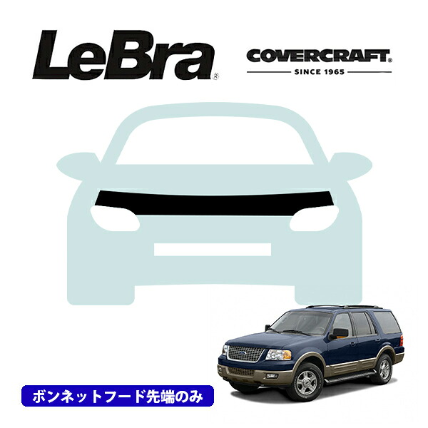 【CoverCraft/LeBra 正規品】専用設計 ノーズブラ ハーフタイプ ボンネットブラ フードカバー フロントカバー フロントマスク 虫除け 飛び石 対策 03-06y フォード エクスペディション カバークラフト