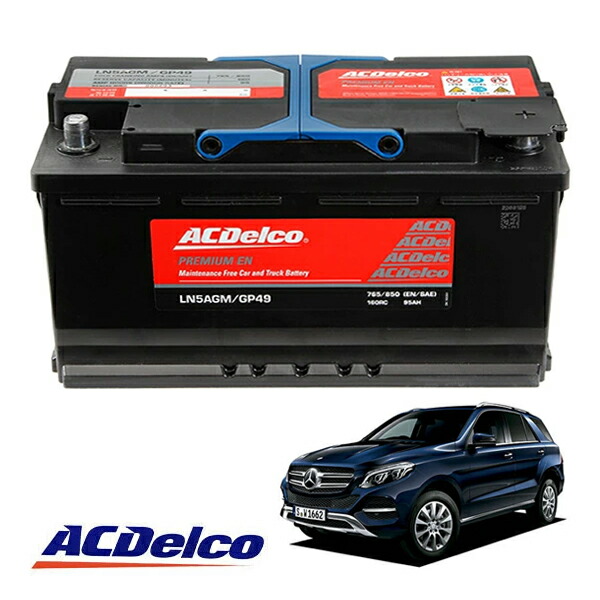 【ACDELCO 正規品】バッテリー LN5AGM メンテナンスフリー アイドリングストップ対応 15-19y ベンツ GLEクラス W166