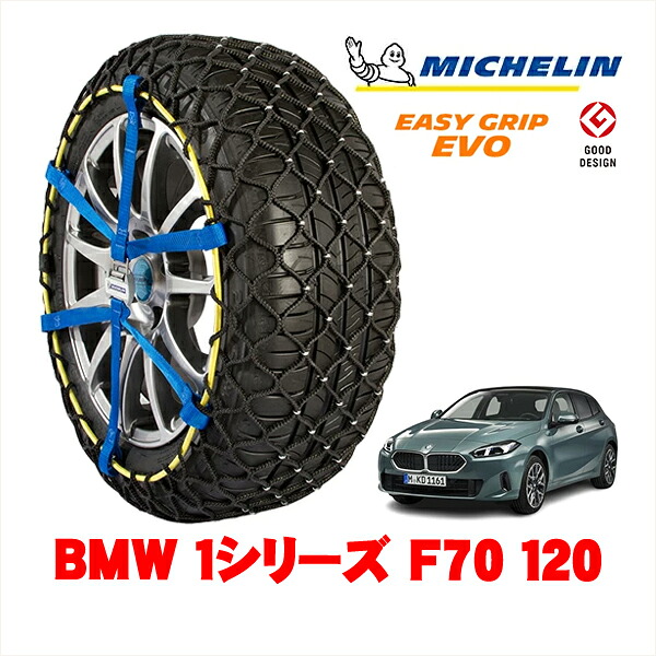 【MICHELIN 正規品】ミシュラン スノーチェーン イージーグリップ EVO サイズ7 205/55R17 17インチ スノーソックス タイヤ チェーン 非金属 BMW 1シリーズ F70 120 3AA-82GE15 フロント｜カリフォルニアカスタム店