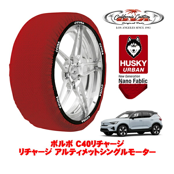 カリフォルニアカスタム スノーソックス 布製 非金属 タイヤチェーン HUSKY URBAN XXLサイズ 255/40R20 20インチ ボルボ C40リチャージ リチャージ アルティメットシングルモーター ZAA-XE400RXCE リア