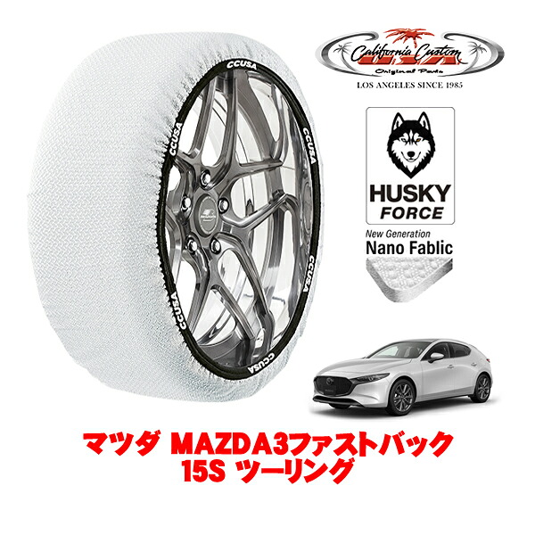 【お買い物マラソン★エントリーでP10倍！】カリフォルニアカスタム スノーソックス 布製 非金属 タイヤチェーン HUSKY FORCE Lサイズ 215/45R18 18インチ マツダ MAZDA3ファストバック BP系 15Sツーリング 6BA-BP5R フロント